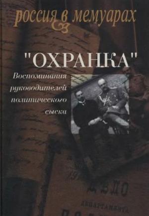 Обложка книги «"ОХРАНКА"-1»