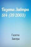 Газета Завтра - Газета Завтра 514 (39 2003)