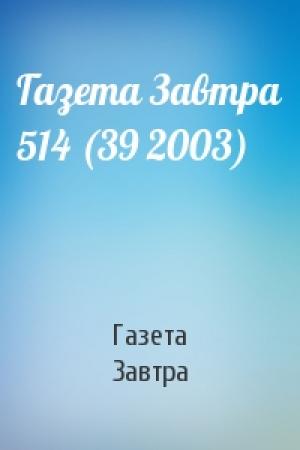 Обложка книги «Газета Завтра 514 (39 2003)» — Газета Завтра