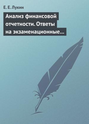 Обложка книги «Анализ финансовой отчетности. Ответы на экзаменационные вопросы» — Евгений Лукин