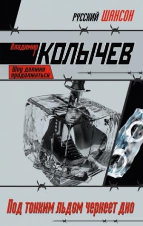 Обложка книги «Под тонким льдом чернеет дно» — Владимир Колычев