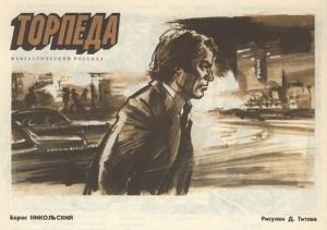 Обложка книги «Торпеда» — Борис Никольский