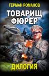 Герман Романов - Товарищ фюрер. Дилогия