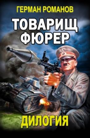 Обложка книги «Товарищ фюрер. Дилогия» — Герман Романов