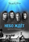 Markiann - Небо Ждёт. Притча о будущем (СИ)