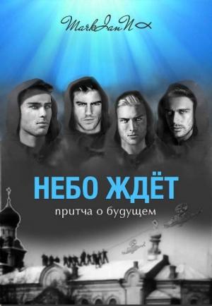 Обложка книги «Небо Ждёт. Притча о будущем (СИ)» — Markiann