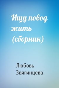 Ищу повод жить (сборник)