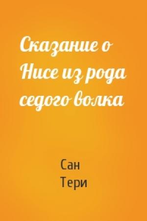 Обложка книги «Сказание о Нисе из рода седого волка» — Тери Сан