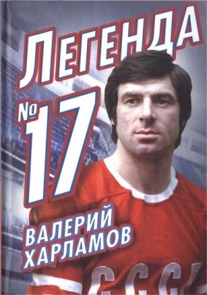 Обложка книги «Валерий Харламов. Легенда № 17» — Федор Раззаков