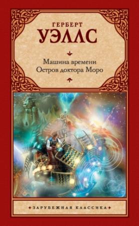 Обложка книги «Машина времени. Остров доктора Моро (сборник)» — Герберт Уэллс