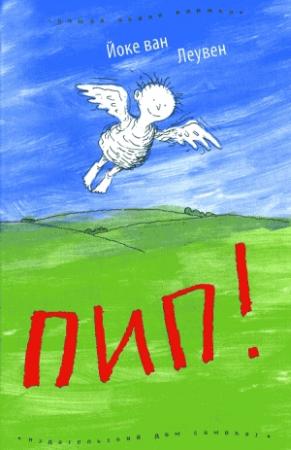 Обложка книги «Пип!» — Йоке ван Леувен