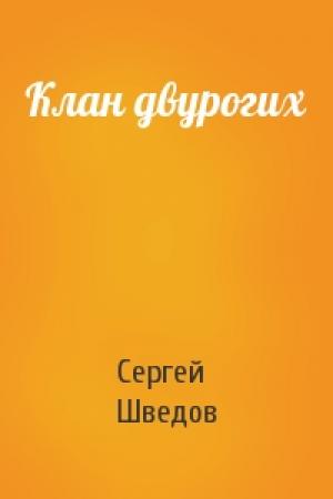 Обложка книги «Клан двурогих» — Сергей Шведов
