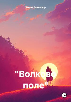 Обложка книги ««Волково поле»» — Александр Чигаев