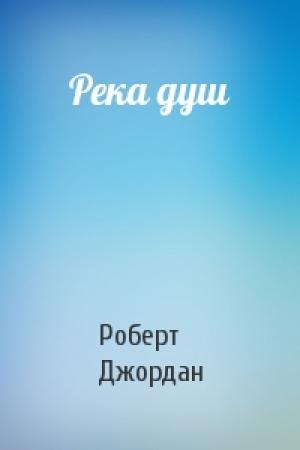 Обложка книги «Река душ» — Роберт Джордан