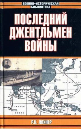 Обложка книги «Последний джентльмен войны» — Р. Лохнер