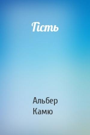 Обложка книги «Гість» — Альбер Камю