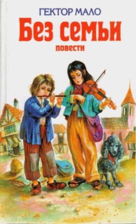 Обложка книги «Ромен Кальбри» — Гектор Мало
