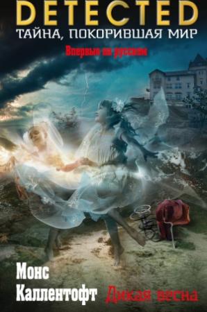 Обложка книги «Дикая весна» — Монс Каллентофт