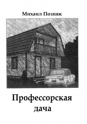 Обложка книги «Профессорская дача» — Михаил Позняк