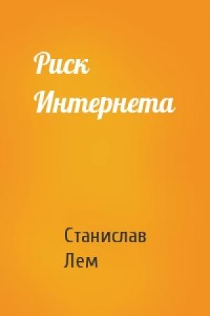 Обложка книги «Риск Интернета» — Станислав Лем