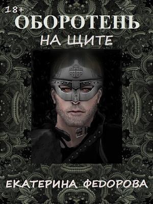 Обложка книги «Оборотень на щите» — Екатерина Федорова