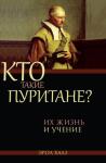 Эрол Халз - Кто такие пуритане