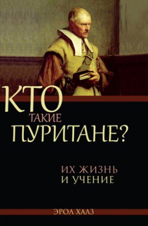Обложка книги «Кто такие пуритане» — Эрол Халз