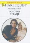 Лианна Бэнкс - Золотое сердце