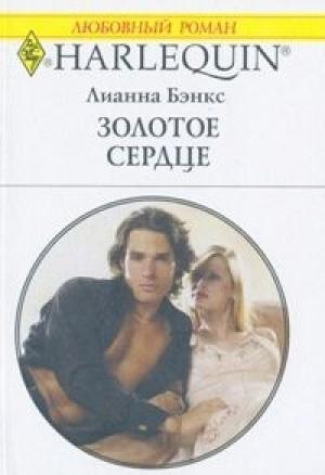 Обложка книги «Золотое сердце» — Лианна Бэнкс