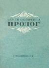 Семён Дмитриевич Скляренко - Пролог