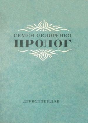Обложка книги «Пролог» — Семён Дмитриевич Скляренко