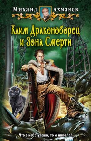 Обложка книги «Клим Драконоборец и Зона Смерти» — Михаил Ахманов