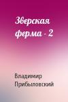 Владимир Прибыловский - Зверская ферма - 2