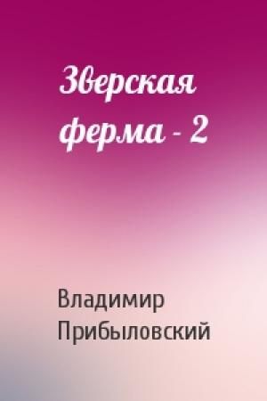Обложка книги «Зверская ферма - 2» — Владимир Прибыловский