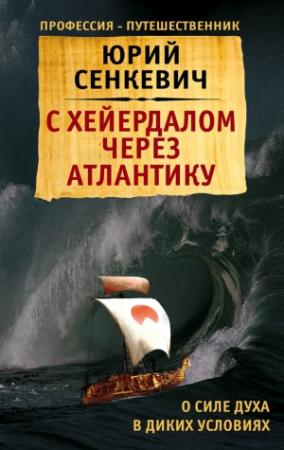 Обложка книги «С Хейердалом через Атлантику. О силе духа в диких условиях» — Юрий Сенкевич