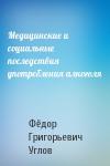 Фёдор Григорьевич Углов - Медицинские и социальные последствия употребления алкоголя