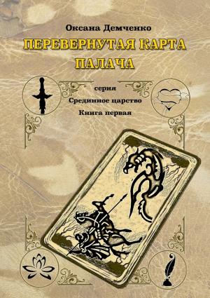 Обложка книги «Перевернутая карта палача» — Оксана Демченко