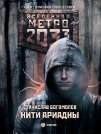 Станислав Богомолов - Метро 2033: Нити Ариадны