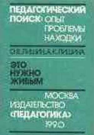 Обложка книги «Это нужно живым. Психология и педагогика военно-поисковой работы» — Олег Лишин, Аркадия Лишина