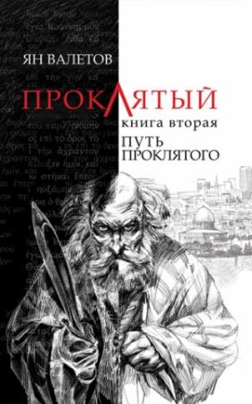 Обложка книги «Путь Проклятого» — Ян Валетов
