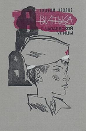 Обложка книги «Витька с Чапаевской улицы» — Вильям Козлов