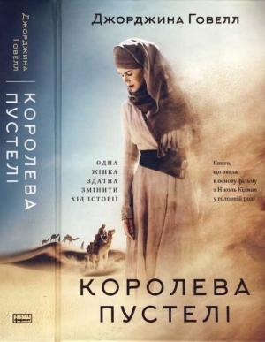 Обложка книги «Королева пустелі» — Джорджина Говелл