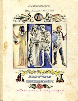 Обложка книги «Летучие пленники» — Алексей Владимиров