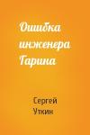 Сергей Уткин - Ошибка инженера Гарина
