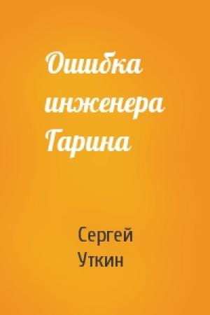 Обложка книги «Ошибка инженера Гарина» — Сергей Уткин