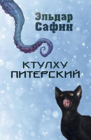 Обложка книги «Ктулху Питерский» — Эльдар Сафин