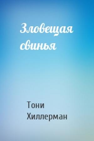 Обложка книги «Зловещая свинья» — Тони Хиллерман