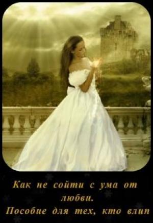 Обложка книги «Как не сойти с ума от любви. Пособие для тех, кто влип» — Анастасия Миллюр