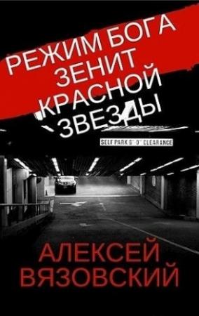 Обложка книги «Зенит Красной Звезды (СИ)» — Алексей Вязовский