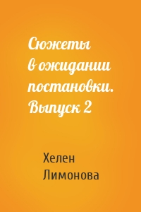 Сюжеты в ожидании постановки. Выпуск 2